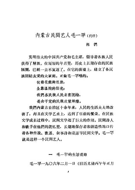 [下载][毛一罕好来宝选集]作家.pdf