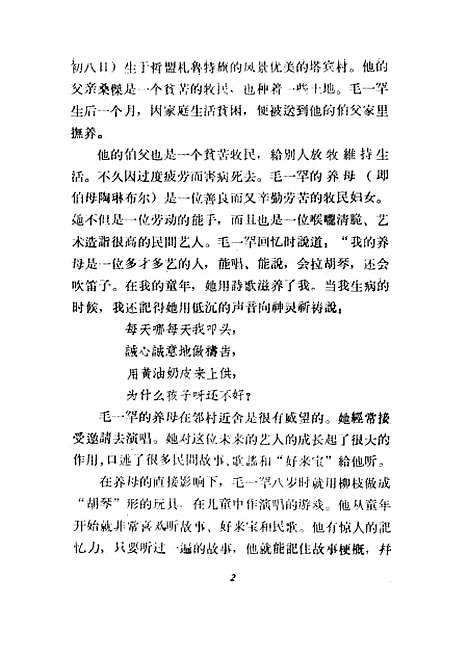 [下载][毛一罕好来宝选集]作家.pdf