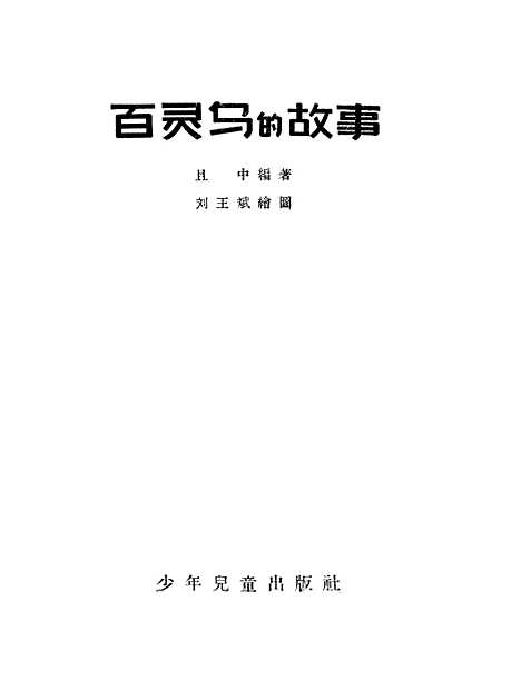 [下载][百灵鸟的故事]少年儿童.pdf