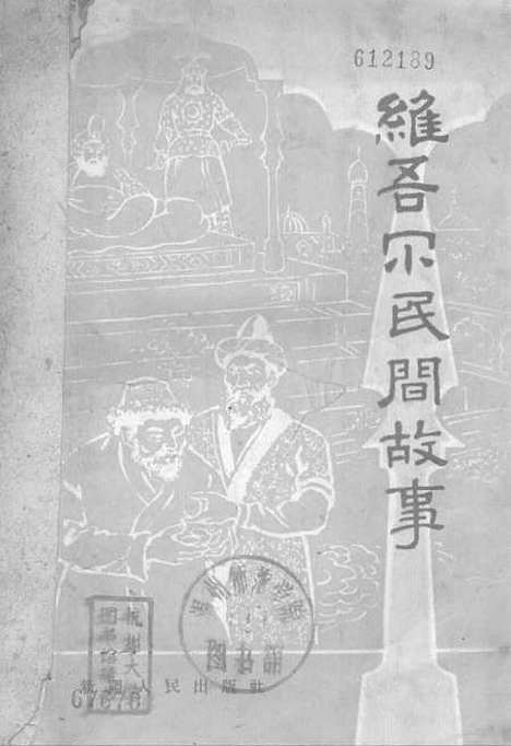 [下载][维吾尔民间故事]新疆人民乌鲁木齐.pdf