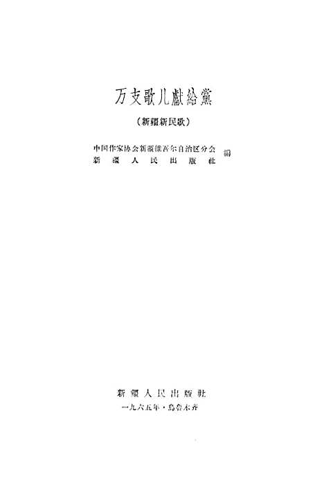 [下载][万支歌儿献给党新疆新民歌]新疆人民乌鲁木齐.pdf