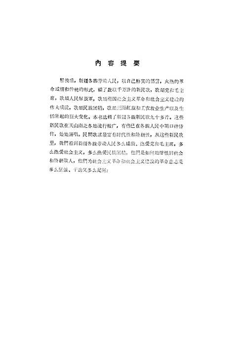 [下载][万支歌儿献给党新疆新民歌]新疆人民乌鲁木齐.pdf