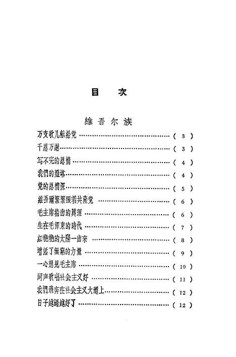 [下载][万支歌儿献给党新疆新民歌]新疆人民乌鲁木齐.pdf