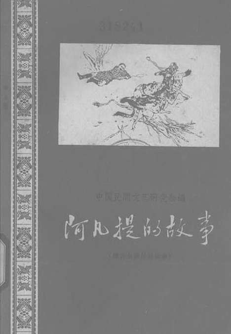 [下载][阿凡提的故事]作家.pdf