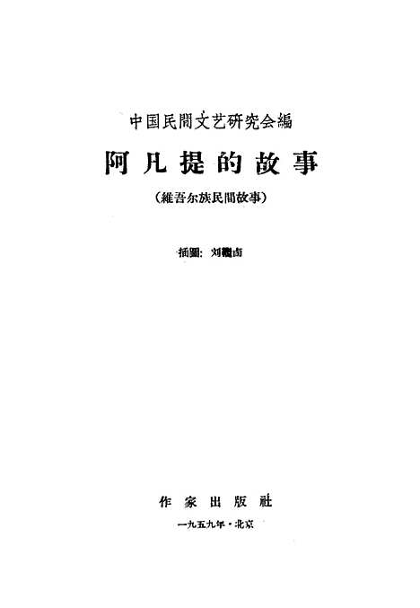 [下载][阿凡提的故事]作家.pdf