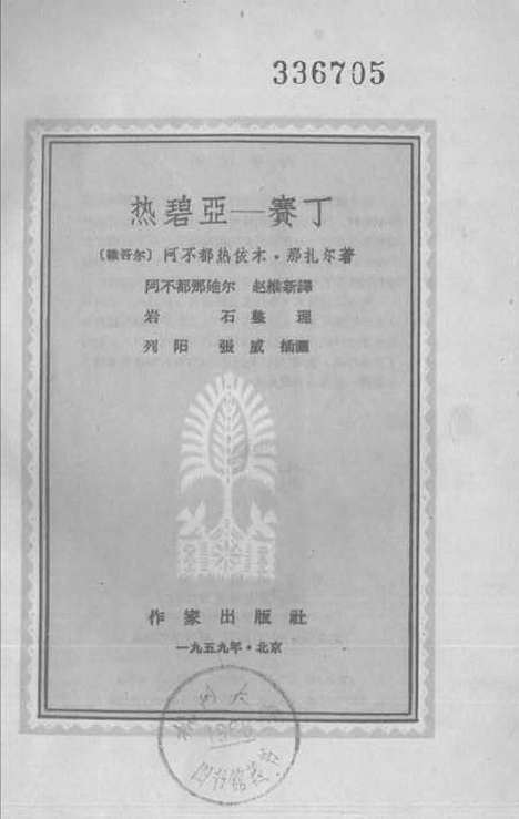 [下载][热碧亚—赛丁]作家.pdf