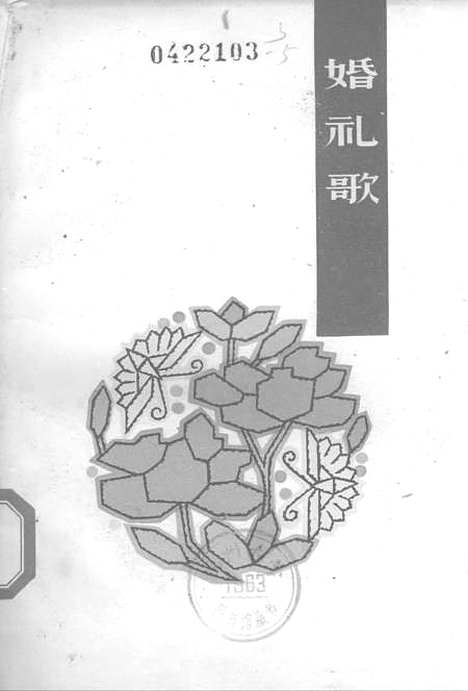 [下载][婚礼歌〔藏族民间长歌〕]上海文艺.pdf