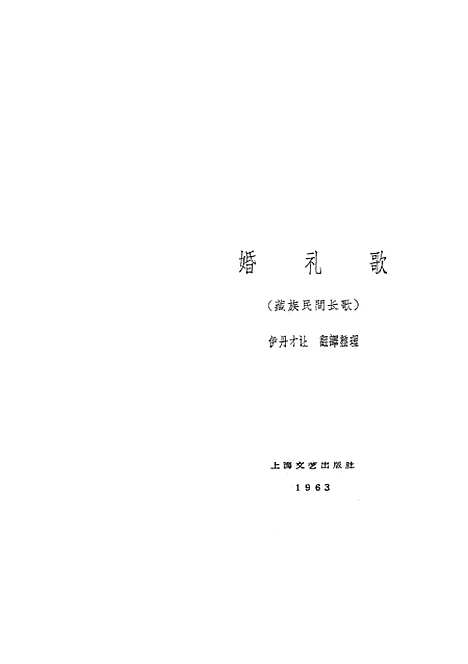 [下载][婚礼歌〔藏族民间长歌〕]上海文艺.pdf