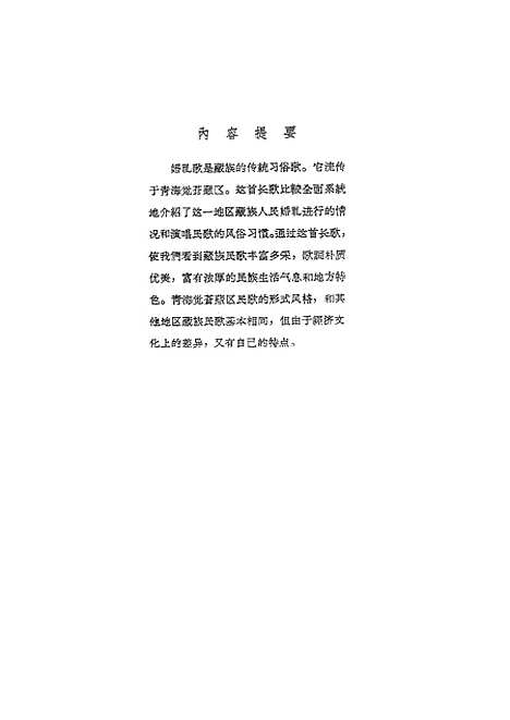 [下载][婚礼歌〔藏族民间长歌〕]上海文艺.pdf