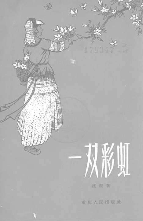 [下载][一双彩虹]重庆人民.pdf