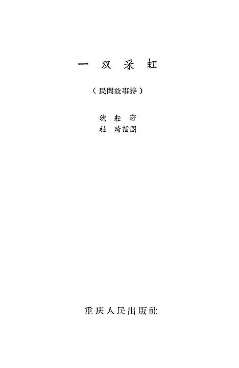 [下载][一双彩虹]重庆人民.pdf