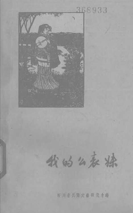 [下载][我的么表妹]四川民族.pdf