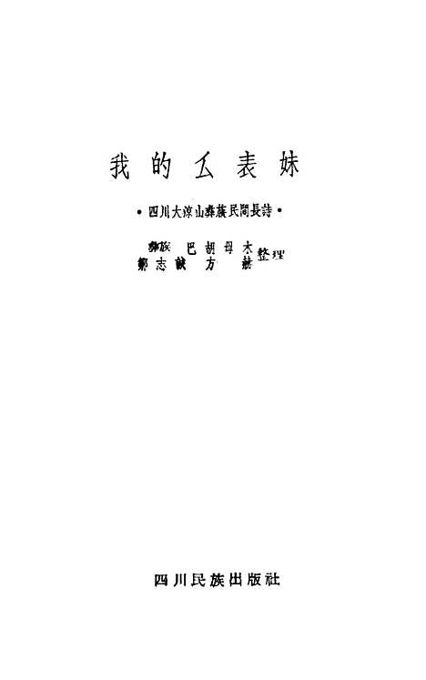 [下载][我的么表妹]四川民族.pdf