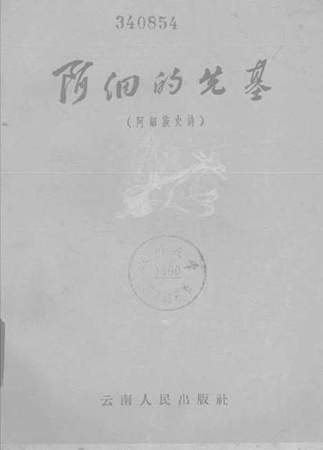 [下载][阿细的先基阿细族史诗]云南人民昆明.pdf