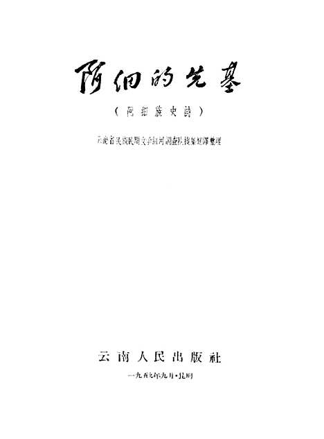 [下载][阿细的先基阿细族史诗]云南人民昆明.pdf