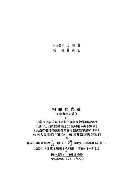 [下载][阿细的先基阿细族史诗]云南人民昆明.pdf