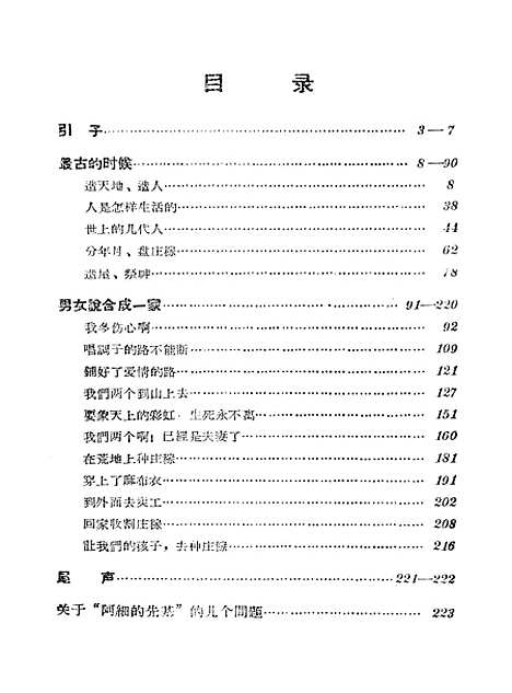 [下载][阿细的先基阿细族史诗]云南人民昆明.pdf