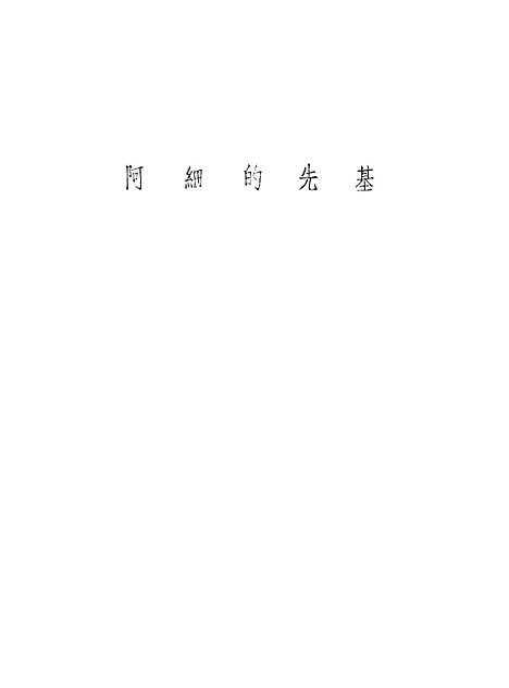 [下载][阿细的先基阿细族史诗]云南人民昆明.pdf