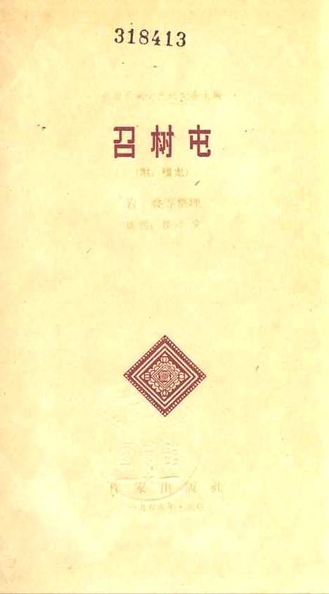 [下载][召树屯附嘎龙]作家.pdf