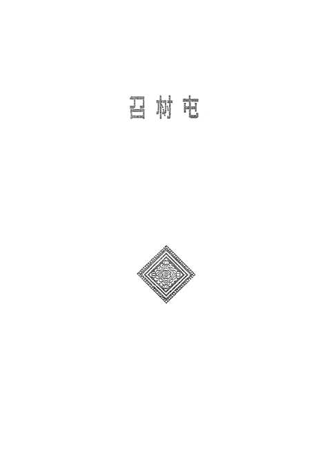 [下载][召树屯附嘎龙]作家.pdf