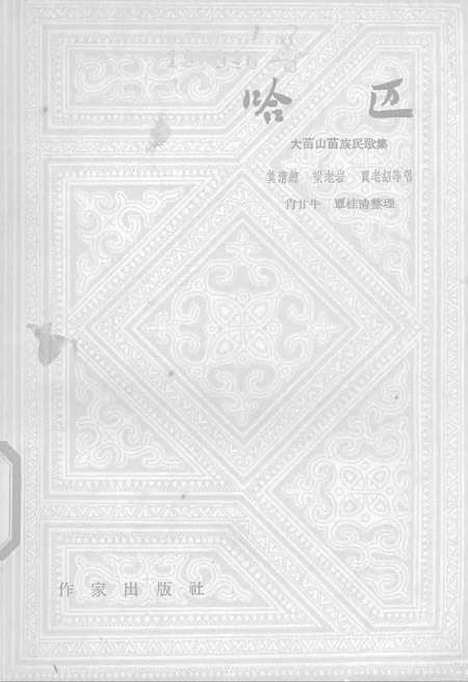 [下载][哈迈大苗山苗族民歌集]作家.pdf