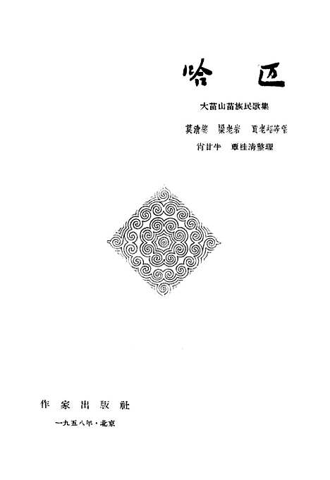 [下载][哈迈大苗山苗族民歌集]作家.pdf