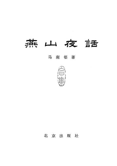 [下载][燕山夜话].pdf