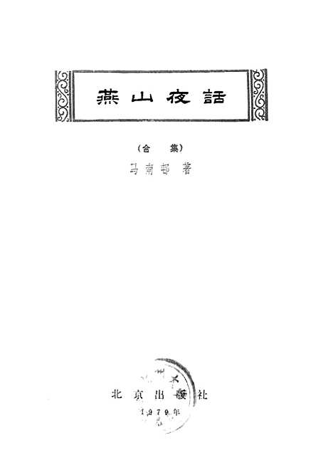 [下载][燕山夜话].pdf