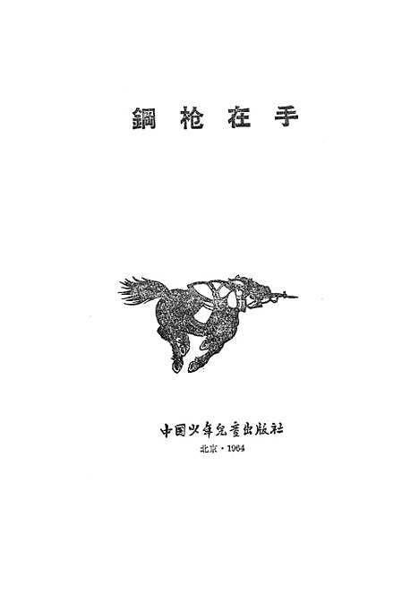 [下载][钢枪在手]中国_少年儿童.pdf