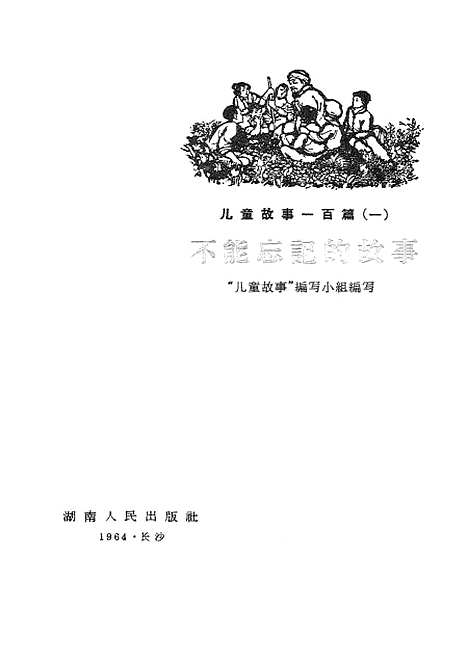 [下载][不能忘记的故事]湖南人民.pdf