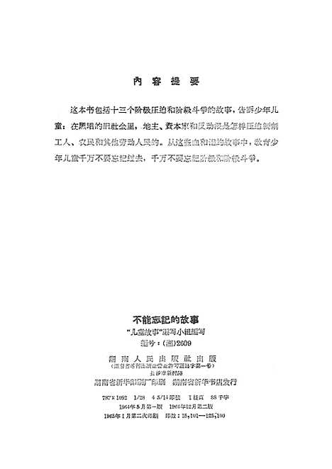 [下载][不能忘记的故事]湖南人民.pdf