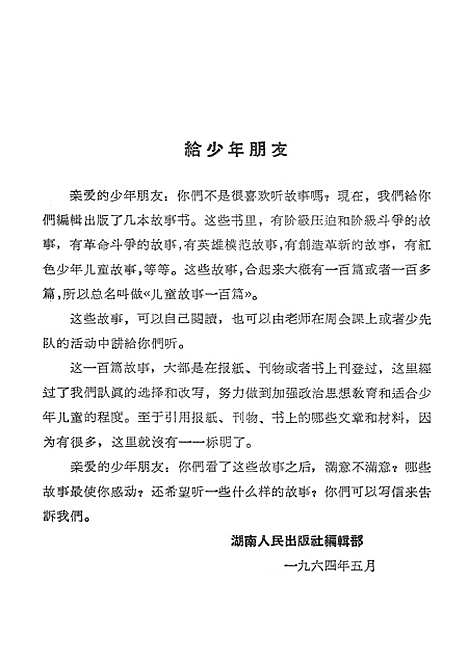 [下载][不能忘记的故事]湖南人民.pdf