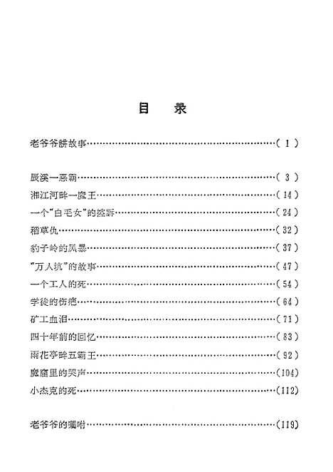 [下载][不能忘记的故事]湖南人民.pdf