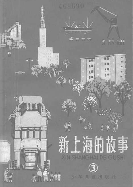 [下载][新上海的故事３]少年儿童.pdf