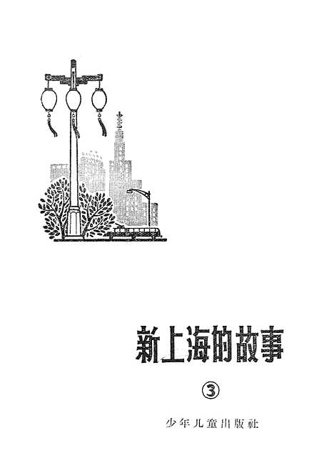 [下载][新上海的故事３]少年儿童.pdf