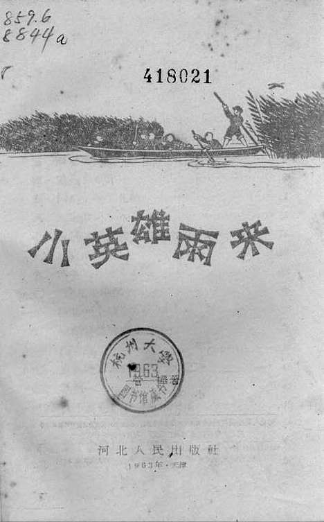 [下载][小英雄雨来].pdf