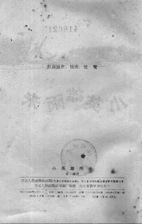 [下载][小英雄雨来].pdf