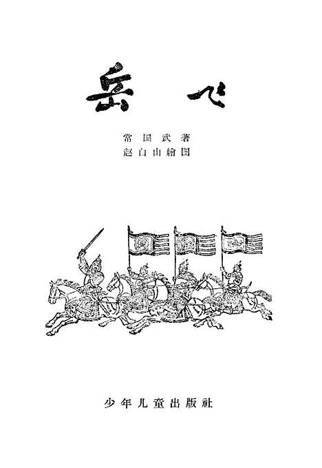 [下载][岳飞]少年儿童.pdf