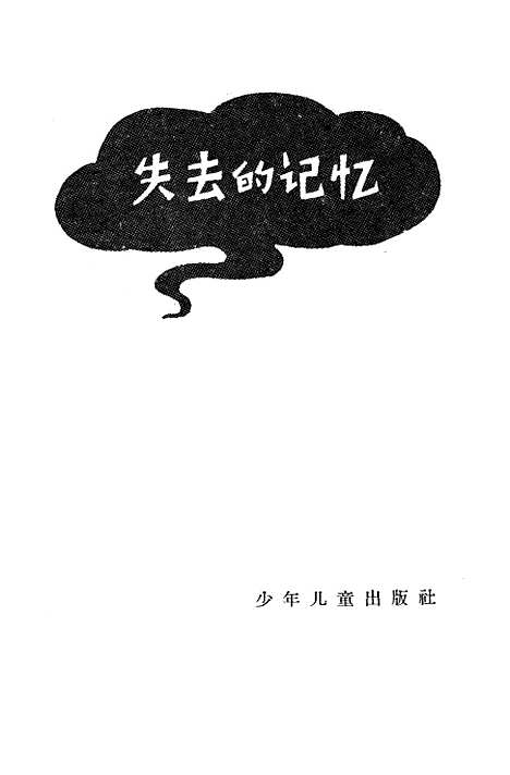 [下载][失去的记忆]少年儿童.pdf