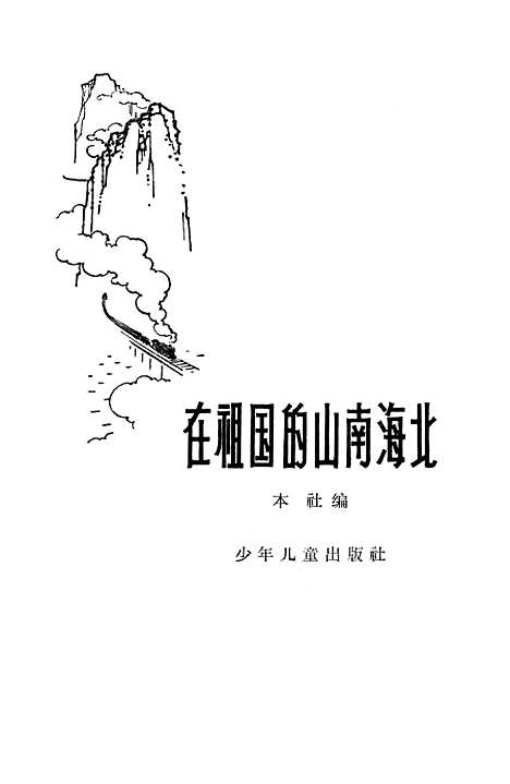 [下载][在祖国的山南海北]少年儿童.pdf