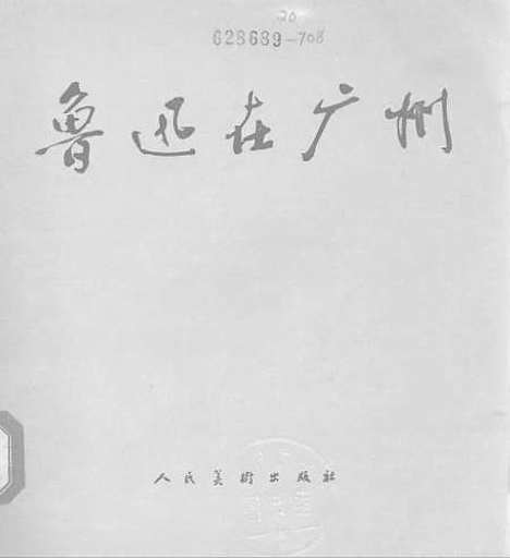 [下载][鲁迅在广州]人民美术.pdf