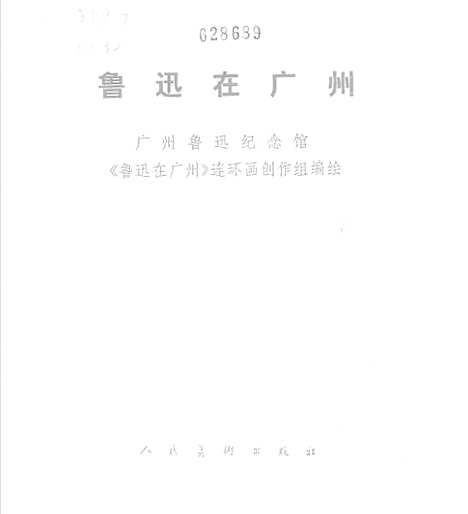 [下载][鲁迅在广州]人民美术.pdf