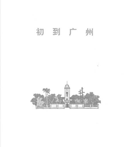 [下载][鲁迅在广州]人民美术.pdf