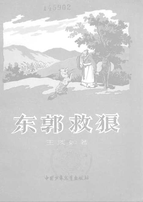 [下载][东郭救狼]中国_少年儿童.pdf