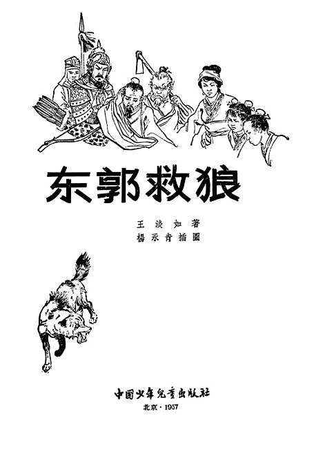 [下载][东郭救狼]中国_少年儿童.pdf