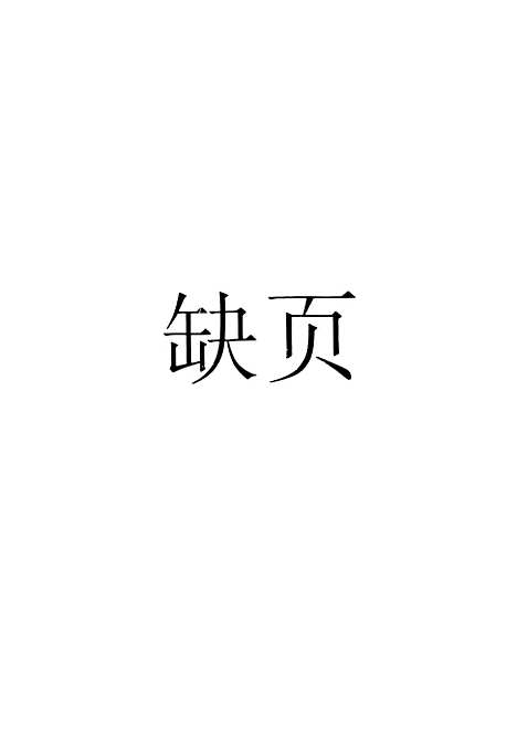 [下载][东郭救狼]中国_少年儿童.pdf