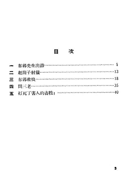 [下载][东郭救狼]中国_少年儿童.pdf