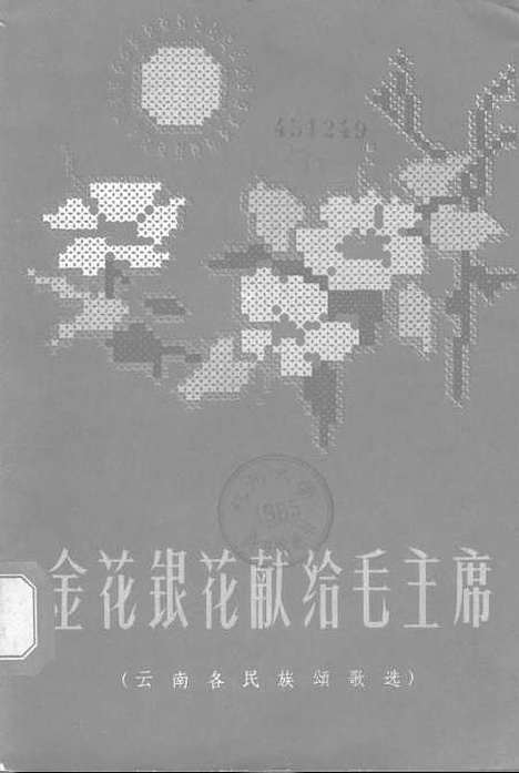 [下载][金花银花献给毛主席]云南人民昆明.pdf