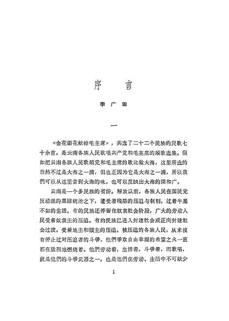 [下载][金花银花献给毛主席]云南人民昆明.pdf