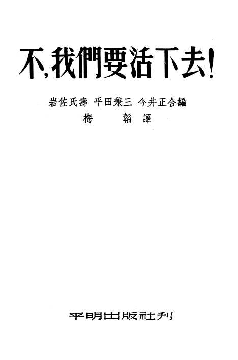 [下载][不我们要活下去！]平明.pdf